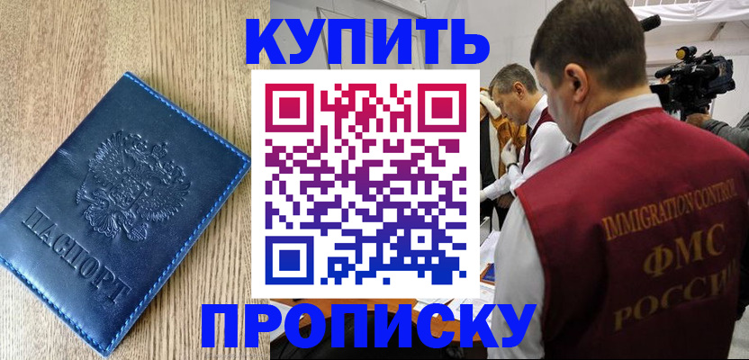 купить прописку в Самаре